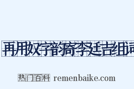 再用奴字韵寄李廷吉组词是什么意思的图片